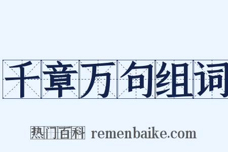 千章万句组词是什么意思的图片